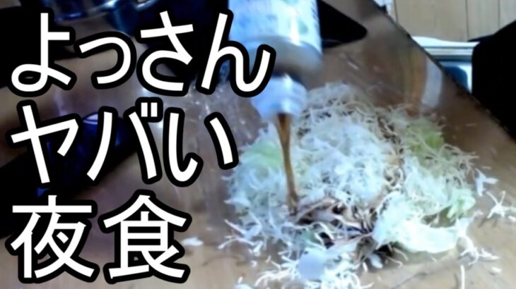 【よっさん】ヤバ過ぎる夜食を作る【糖尿病 腎不全】2026/10/20
