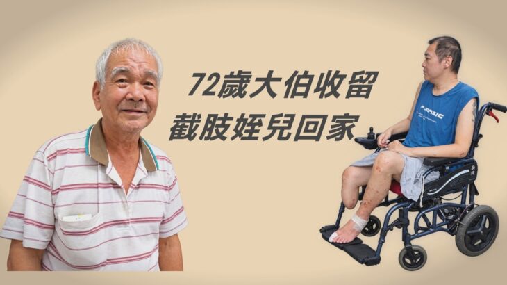 陪你到底｜高齡照顧者｜長照｜行動現場｜糖尿病｜截肢｜吳志強｜劉世超｜蔡麗卿｜楊莉苓 20261024 【行動現場】