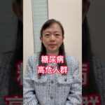 2026年10月27日 糖尿病的高危人群 #中國醫 中医#中药 #中医罗净