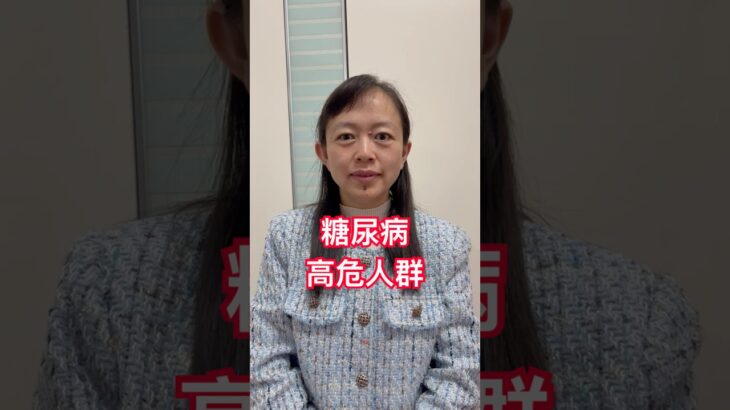 2026年10月27日 糖尿病的高危人群 #中國醫 中医#中药 #中医罗净