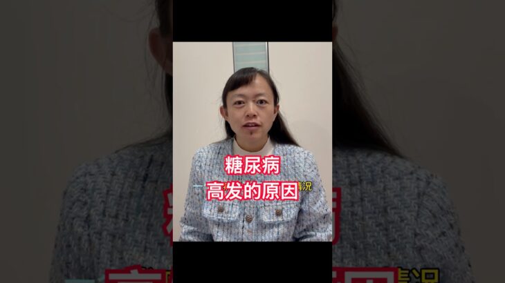 2026年10月27日 糖尿病高发的原因 #中國醫 #中医#中药#糖尿病 #肥胖 #运动