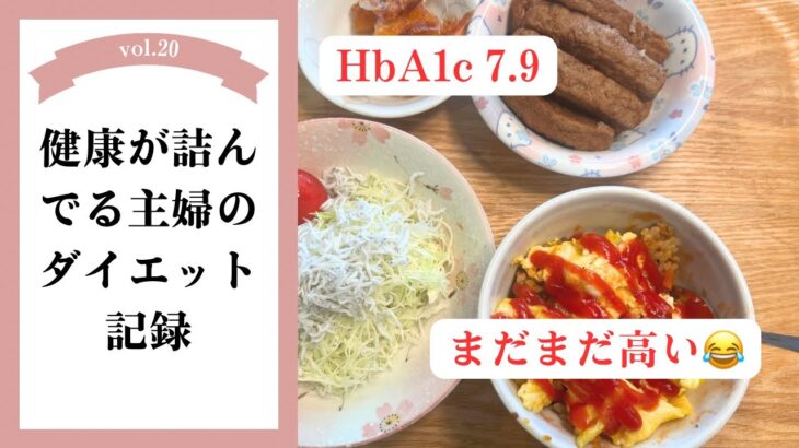 【ダイエット再々スタート20日目】糖尿病の定期受診。HbA1c7.9で変わらず…それでも12,900歩