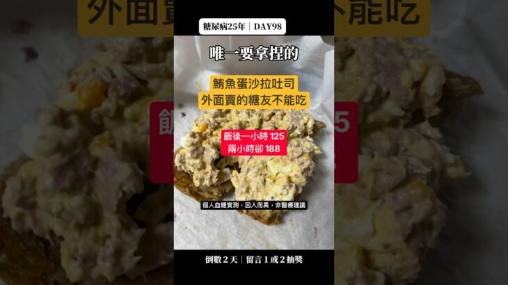 糖尿病可以吃鮪魚蛋沙拉吐司嗎？無美乃滋版做法＋血糖實測（飯後高點為什麼延後）｜糖尿病25年 DAY98 #控糖 #第二型糖尿病 #減脂 #真實控糖日記 #熱門 #血糖實測 #實測 #連續監測 #cgm