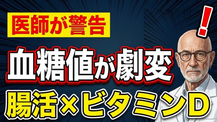 糖尿病を遠ざける2つの習慣【腸活とビタミンDの意外な関係】