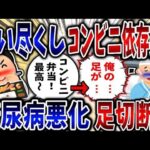 【食い尽くし】食い尽くし系コンビニ依存深夜徘徊夫！糖尿病が悪化し足切断!【2ch修羅場】