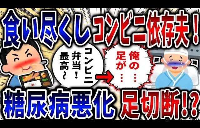 【食い尽くし】食い尽くし系コンビニ依存深夜徘徊夫！糖尿病が悪化し足切断!【2ch修羅場】