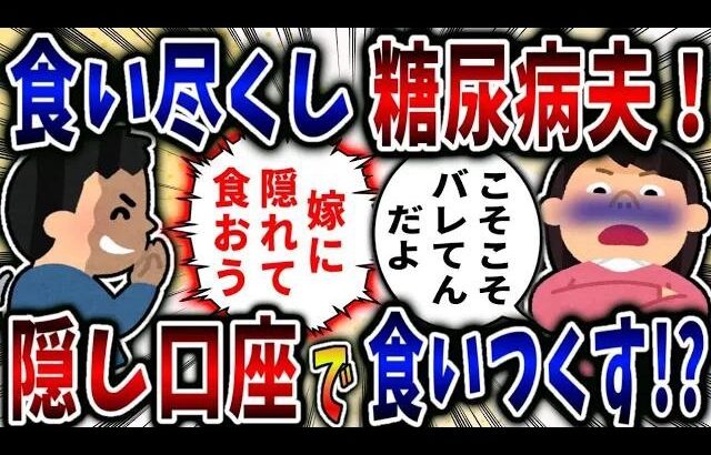 【食い尽くし】食い尽くし系糖尿病夫！隠し口座で食いつくす!【2ch修羅場】