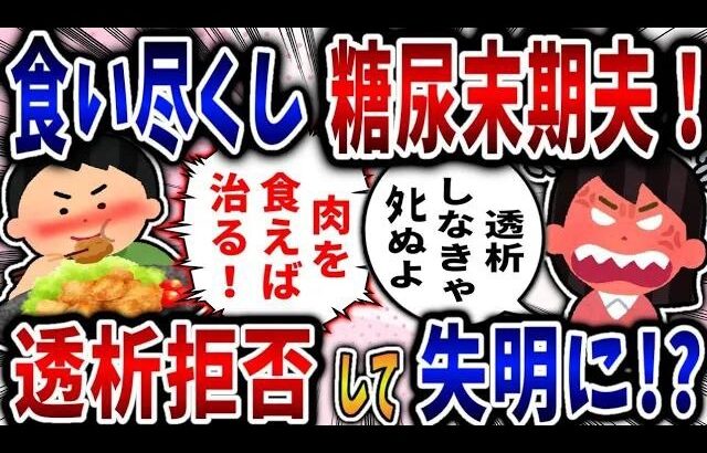 【食い尽くし】食い尽くし系末期糖尿病夫！透析拒否して失明に⁉【2ch修羅場】