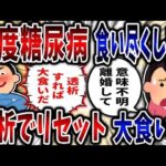 【食い尽くし】重度の糖尿病食い尽くし系夫！透析すればリセットで大食い⁉【2ch修羅場】