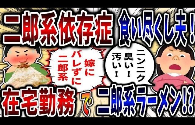 【食い尽くし】二郎系依存症糖尿病食い尽くし系夫！在宅勤務で二郎系ラーメン大食い!【2ch修羅場】