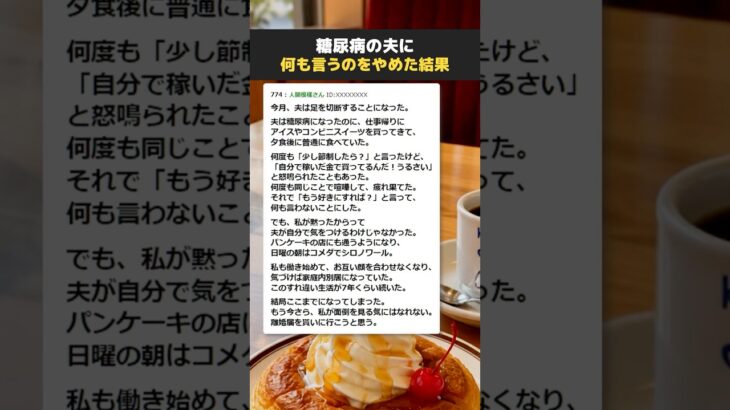 【夫婦】スイーツを食べるのをやめない糖尿病の夫に、何も言うのをやめた結果【健康・2ch面白いスレ】