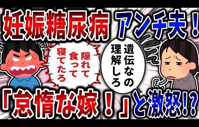 【病気】妊娠糖尿病アンチ夫！「怠惰な嫁！」と大激怒!【2ch修羅場】