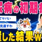 糖尿病初期症状を放置した【2ch健康スレ】