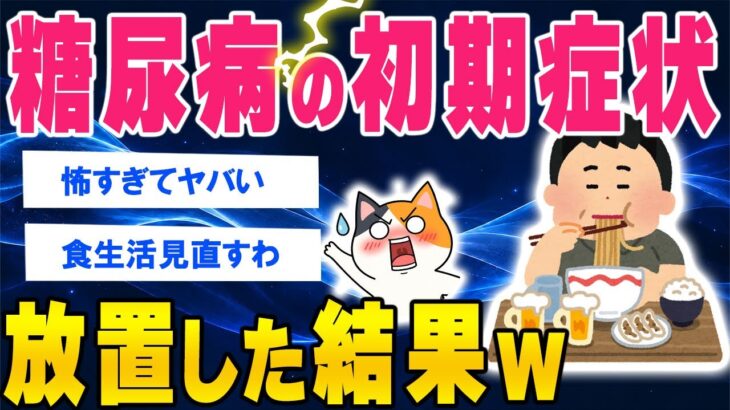 糖尿病初期症状を放置した【2ch健康スレ】