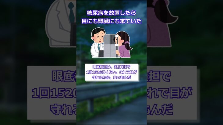 【2ch】糖尿病の通院をやめた1年後、眼科で網膜症だと言われた #2ch #2ちゃんまとめ #糖尿病