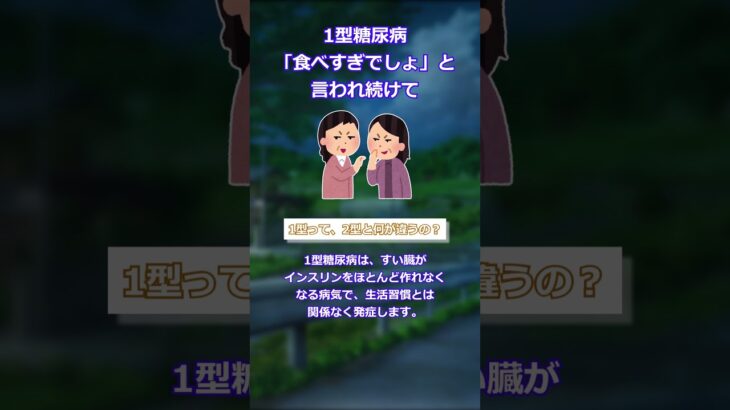 【2ch】1型糖尿病の私、「食べすぎなんでしょ」と言われ続けてきた #2ch #2ちゃんまとめ #糖尿病