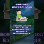 【2ch】糖尿病の治療費、自分で抑える2つの方法 #2ch #2ちゃんまとめ #糖尿病