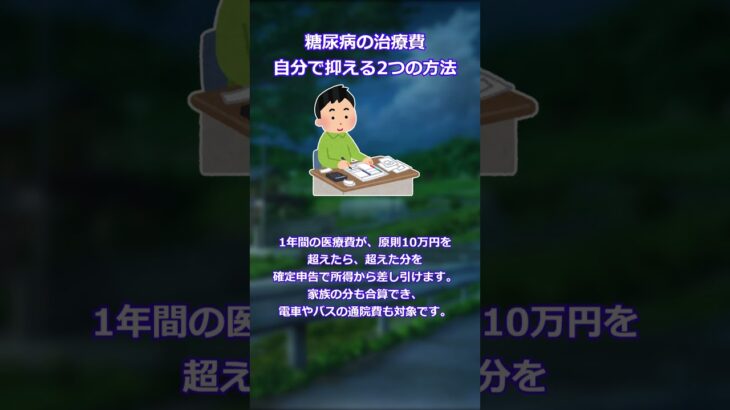 【2ch】糖尿病の治療費、自分で抑える2つの方法 #2ch #2ちゃんまとめ #糖尿病