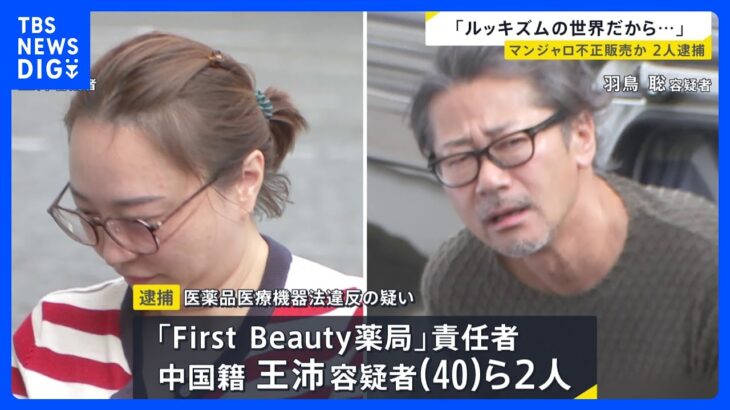 「ルッキズムな世界だから…」糖尿病治療薬マンジャロなど不正販売か 薬局責任者の女ら2人を逮捕【news23】｜TBS NEWS DIG