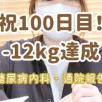 【2型糖尿病】通院vol.3 マンジャロ治療3ヶ月で-12kg達成！リアルな採血結果と栄養指導の記録｜体重公開｜ダイエットvlog