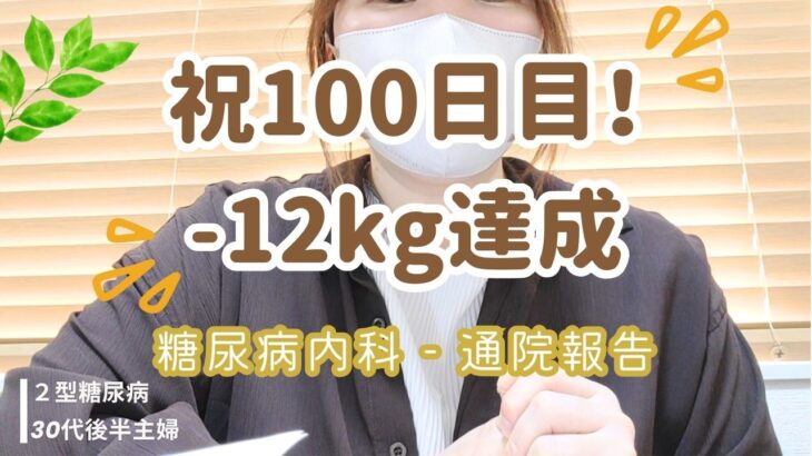 【2型糖尿病】通院vol.3 マンジャロ治療3ヶ月で-12kg達成！リアルな採血結果と栄養指導の記録｜体重公開｜ダイエットvlog