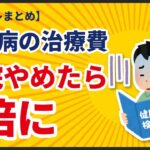 糖尿病の治療費、月いくら？通院をやめたら3倍になった話