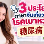 🩺 3 ประโยคภาษาจีนเกี่ยวกับโรคเบาหวาน | 糖尿病