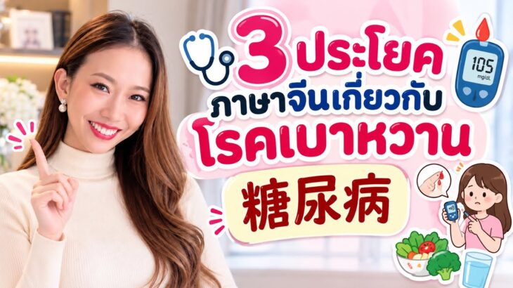 🩺 3 ประโยคภาษาจีนเกี่ยวกับโรคเบาหวาน | 糖尿病