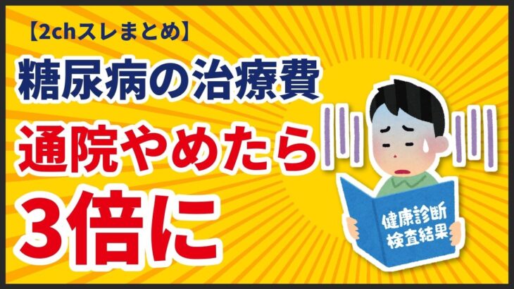 糖尿病の治療費、月いくら？通院をやめたら3倍になった話