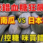 中國南瓜定日本南瓜？糖尿病、減肥必睇！南瓜揀錯血糖狂飆？老行家教你「防霉保命3招」+「黃金配搭」，食啱營養翻十倍！一條片教你揀啱南瓜降血糖兼減肥！#南瓜#健康飲食#致癌#糖尿病#減肥#食物安全