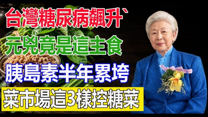 台灣糖尿病率飆升的元兇找到了！天天吃這3種「假健康主食」，胰島素半年徹底累垮！莊淑旗博士生前警告：再不注意就來不及了！【中老年控糖必看】