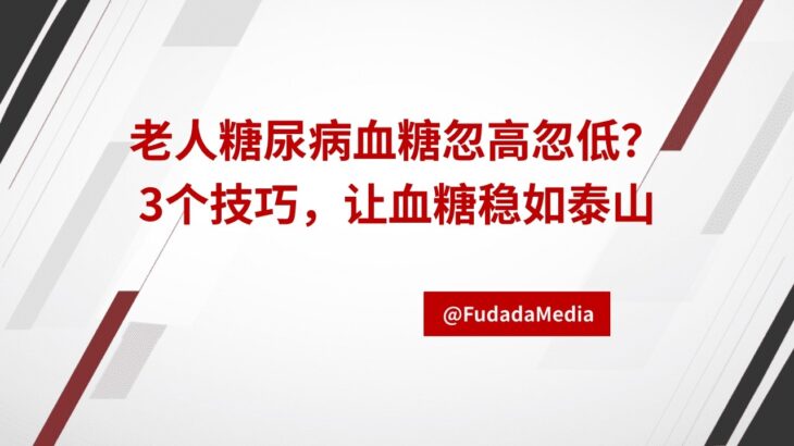 老人糖尿病血糖忽高忽低？3个技巧，让血糖稳如泰山