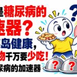 花生是糖尿病的加速器？医生提醒：想要胰岛健康，3种食物千万要少吃！堪称糖尿病的加速器