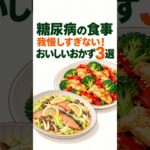 【糖尿病の食事】我慢しすぎずおいしく！簡単おかずレシピ3選