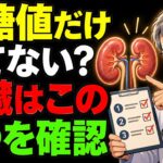 【糖尿病の方へ】血糖値だけ見ていませんか？腎臓を守る3つの数字