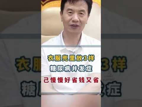 衣服兜里放3样，糖尿病并发症自己慢慢好，省钱又省心,健康养生,中医药