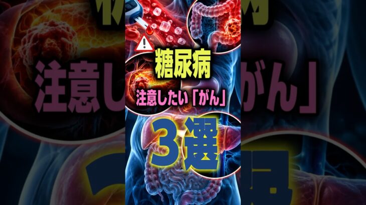 糖尿病、注意したい「がん」3選