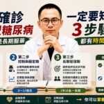 剛確診糖尿病，下一步該怎麼辦？3個關鍵階段，決定你未來怎麼控糖
