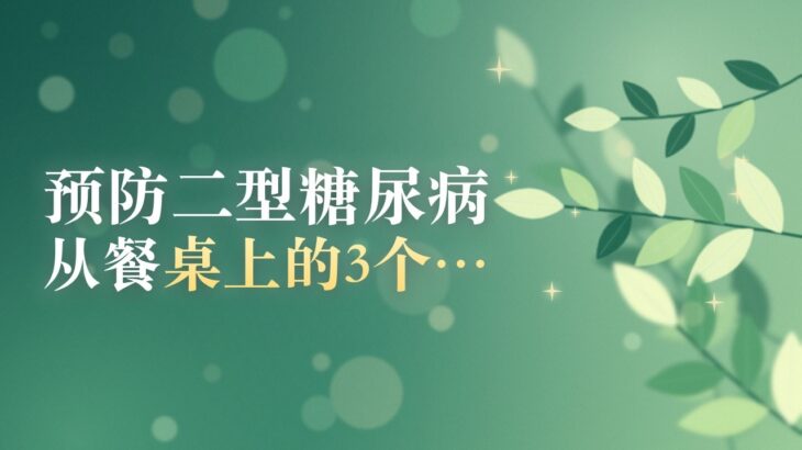 预防二型糖尿病，别只盯着米饭：从餐桌上的3个改变开始