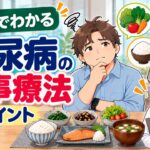 3分で分かる糖尿病の食事療法のポイント