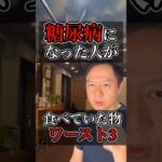 糖尿病になった人が食べていたものワースト3