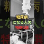 糖尿病になる人の特徴3選 #雑学 #健康 #糖尿病 #shorts #人生