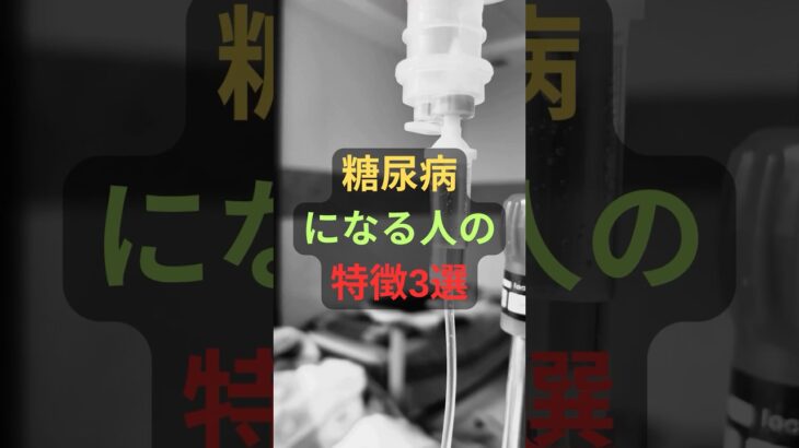 糖尿病になる人の特徴3選 #雑学 #健康 #糖尿病 #shorts #人生