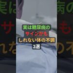実は糖尿病のサインかもしれない体の不調3選 #雑学 #人生 #健康 #ヘルスケア #糖尿病  #shorts #ショート