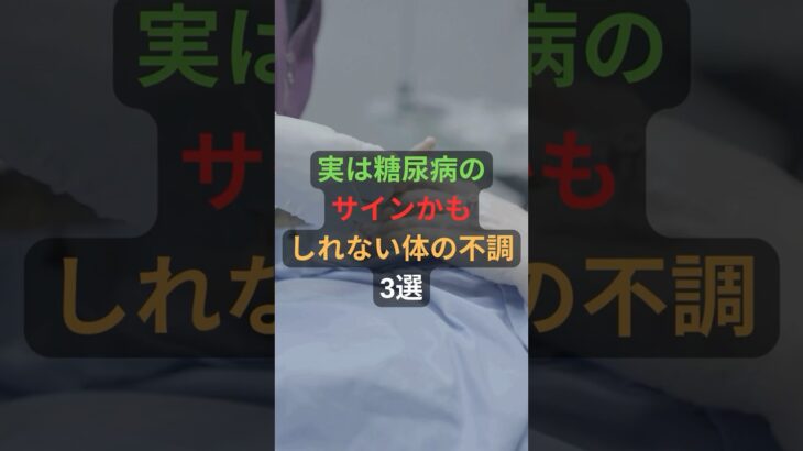 実は糖尿病のサインかもしれない体の不調3選 #雑学 #人生 #健康 #ヘルスケア #糖尿病  #shorts #ショート