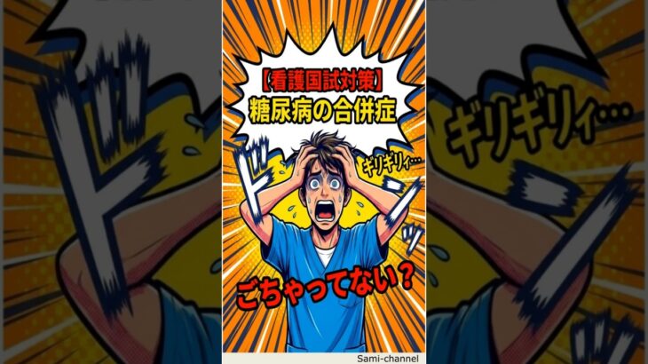 【看護師国試対策】糖尿病の合併症（とうにょうびょうのがっぺいしょう）」30秒攻略！ #看護学生  #看護師国家試験#国試対策 #解剖生理学#人体の構造と機能#30秒学習