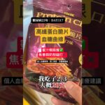 糖尿病嘴饞可以吃什麼？高纖蛋白脆片血糖實測：30分鐘最高只升7、一個半小時反而低30｜糖尿病25年 DAY117 #血糖實測 #控糖 #真實控糖日記 #第二型糖尿病 #連續監測 #cgm #推薦