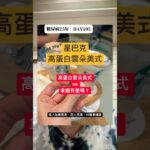 星巴克高蛋白雲朵血糖實測（乾淨條件版）：冰美式加雲朵上升37、中杯330大卡（熱量自己估算）｜糖尿病25年 DAY105 #控糖 #血糖實測 #減脂 #第二型糖尿病 #cgm #連續監測