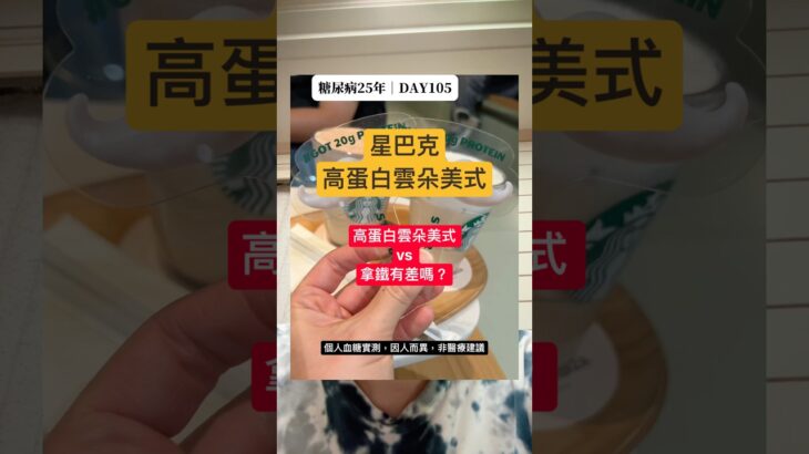 星巴克高蛋白雲朵血糖實測（乾淨條件版）：冰美式加雲朵上升37、中杯330大卡（熱量自己估算）｜糖尿病25年 DAY105 #控糖 #血糖實測 #減脂 #第二型糖尿病 #cgm #連續監測