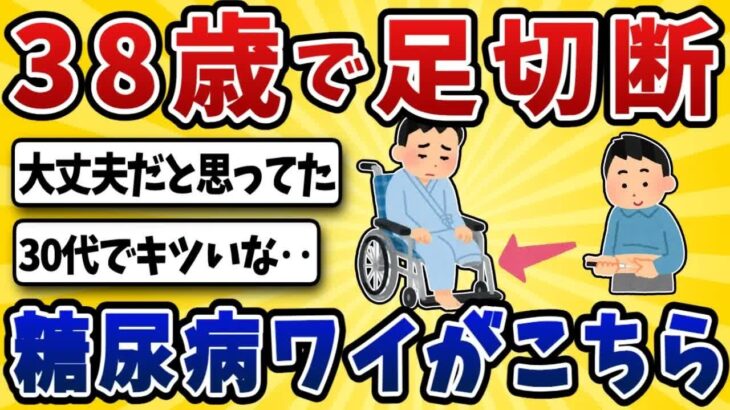 【悲劇】糖尿病ワイ、38歳にして右足を失う・・【2ch風解説】